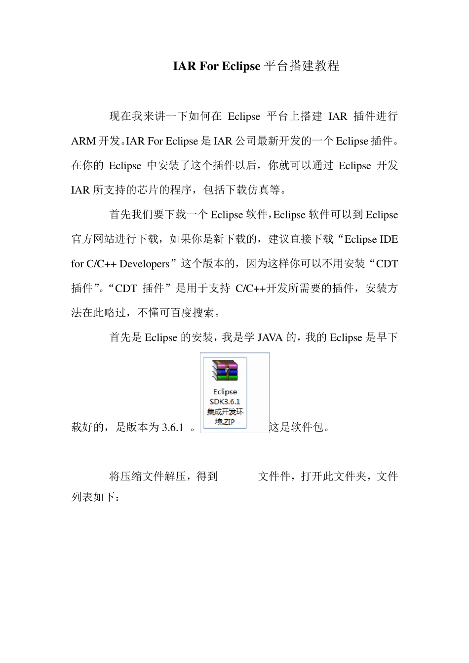 IARForEclipse平台搭建教程_第1页