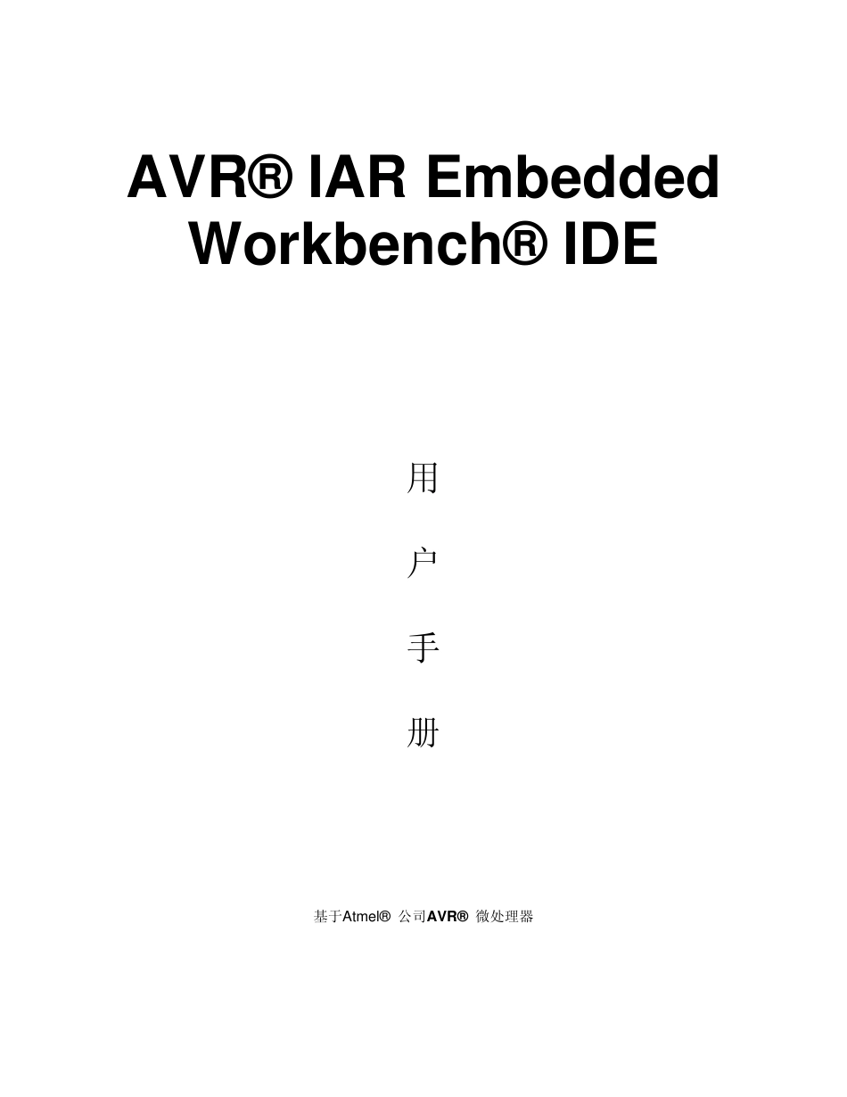 IAR仿真教程_第1页