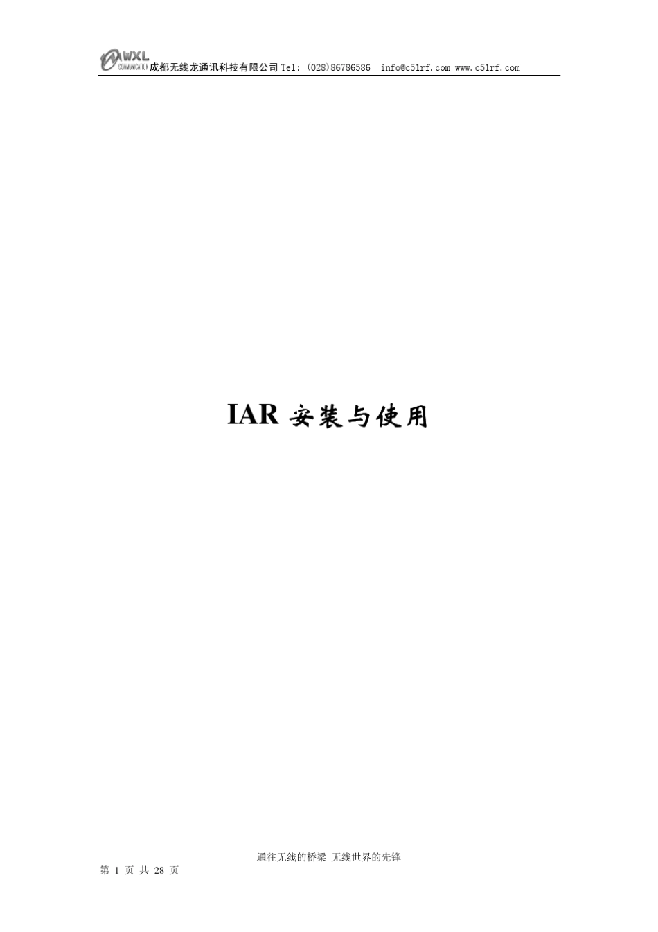 IAR安装与使用_第1页