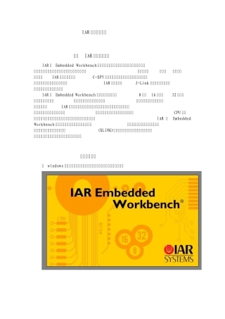 IAR软件使用文档