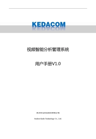 IAS100S系列视频智能分析管理系统用户手册