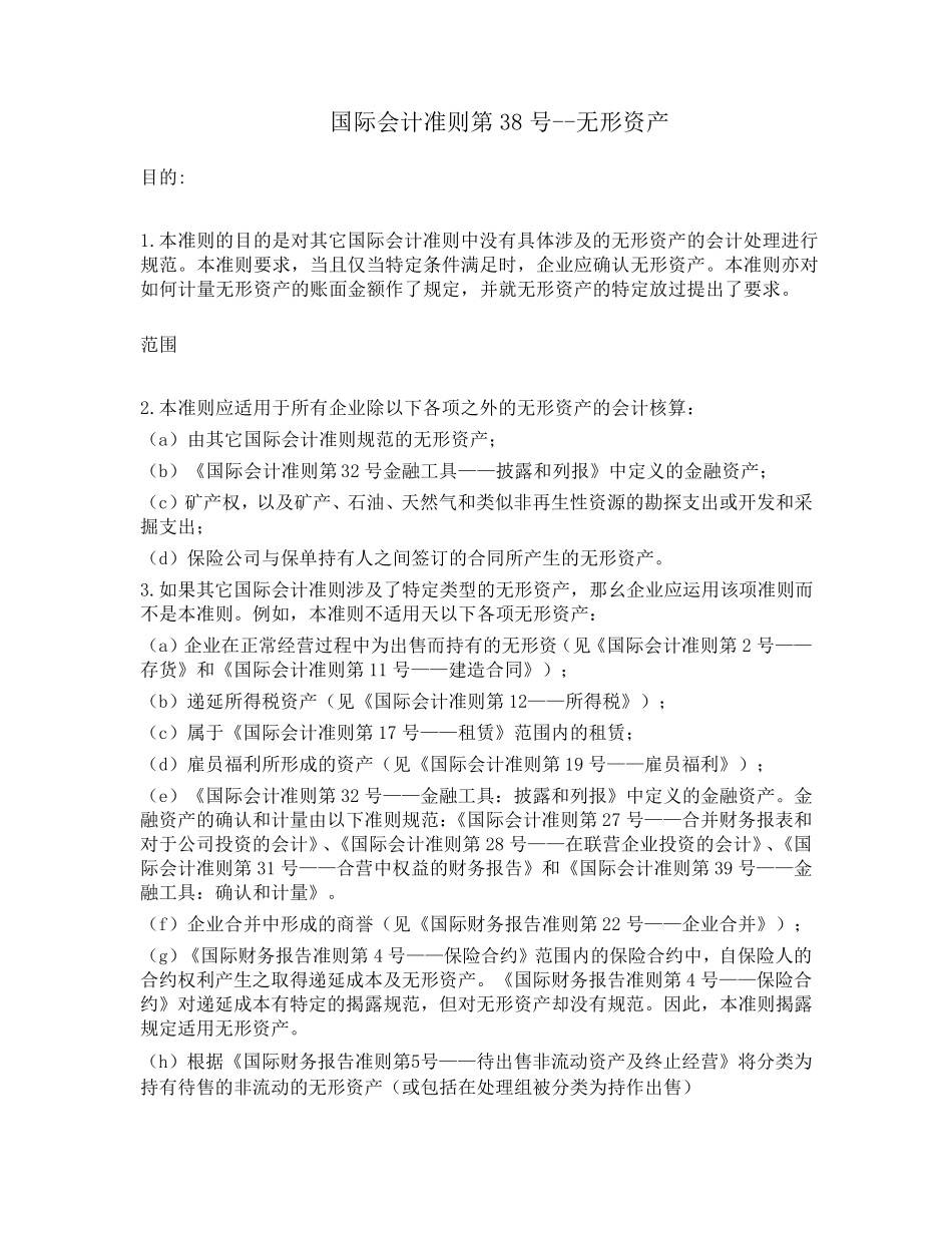 IAS38翻译_第1页