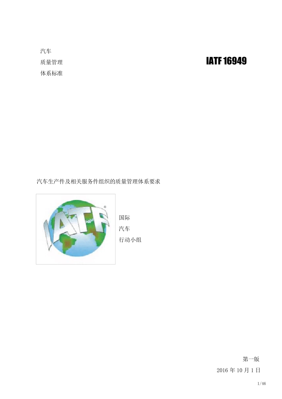 IATF169492016标准_第1页