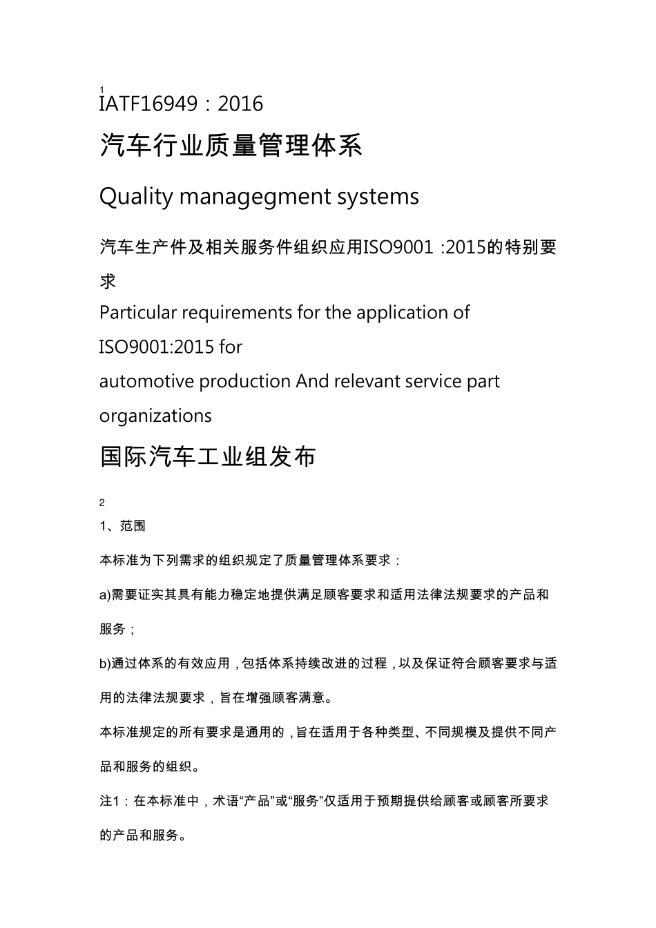 IATF169492016标准条款_第1页