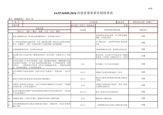 IATF169492016质量管理体系各部门按部门分过程内审检查表(IATF16949内部审核检查表)