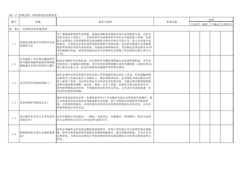 IATF16949CQI15特殊过程焊接系统评估_第1页