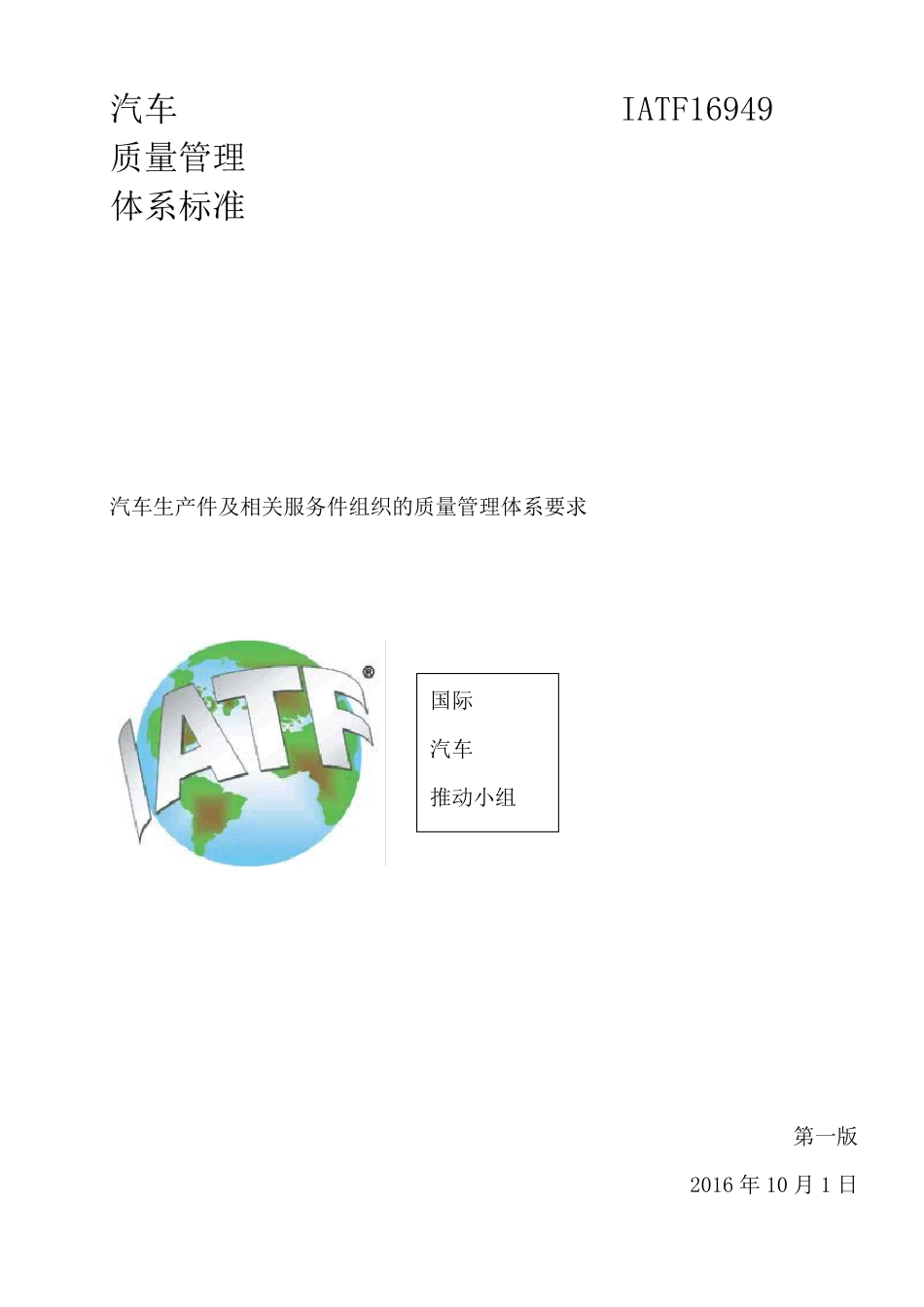IATF16949中文官方版本_第1页