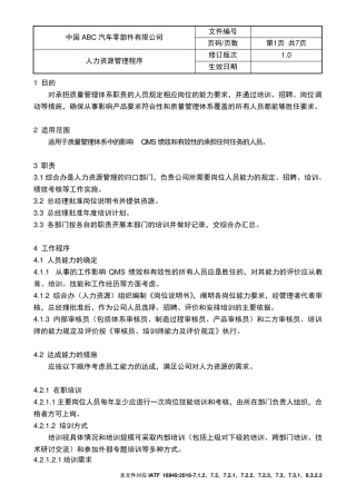IATF16949人力资源管理程序