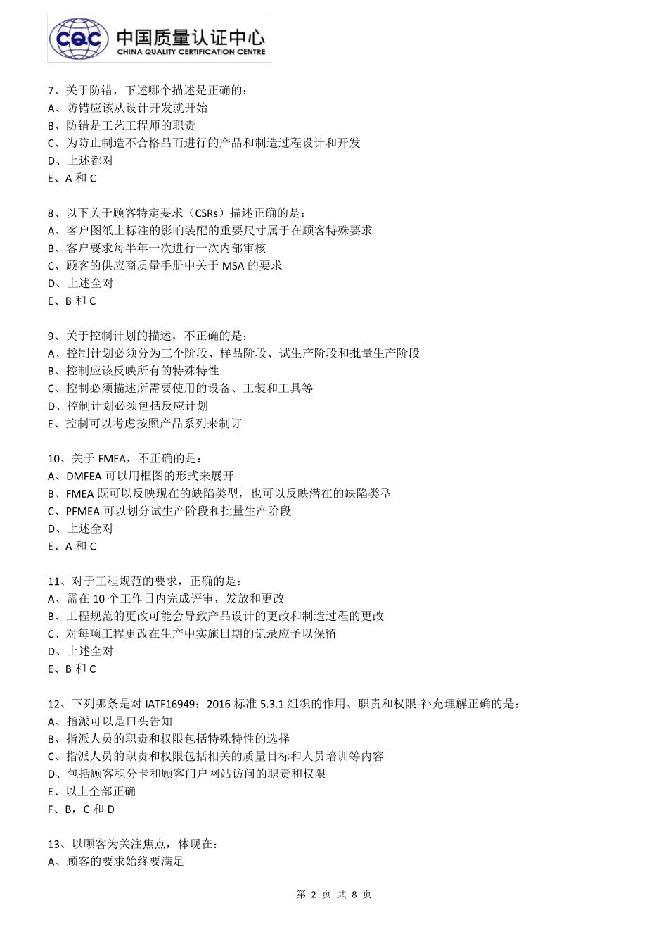 IATF16949内审员试题考试_第2页