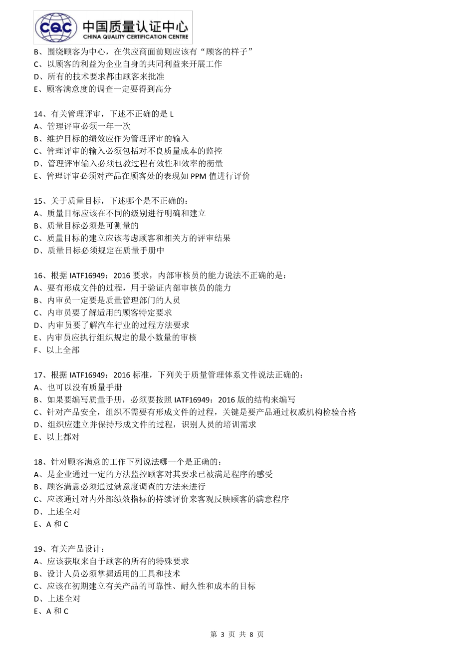 IATF16949内审员试题考试_第3页