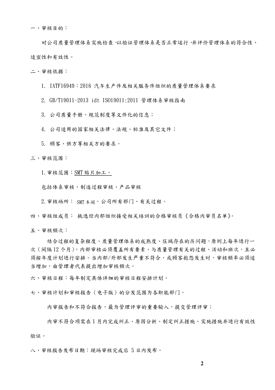 IATF16949内部审核方案_第2页