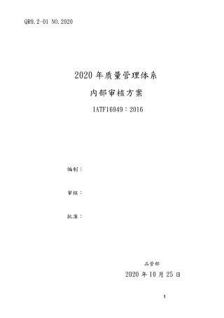 IATF16949内部审核方案