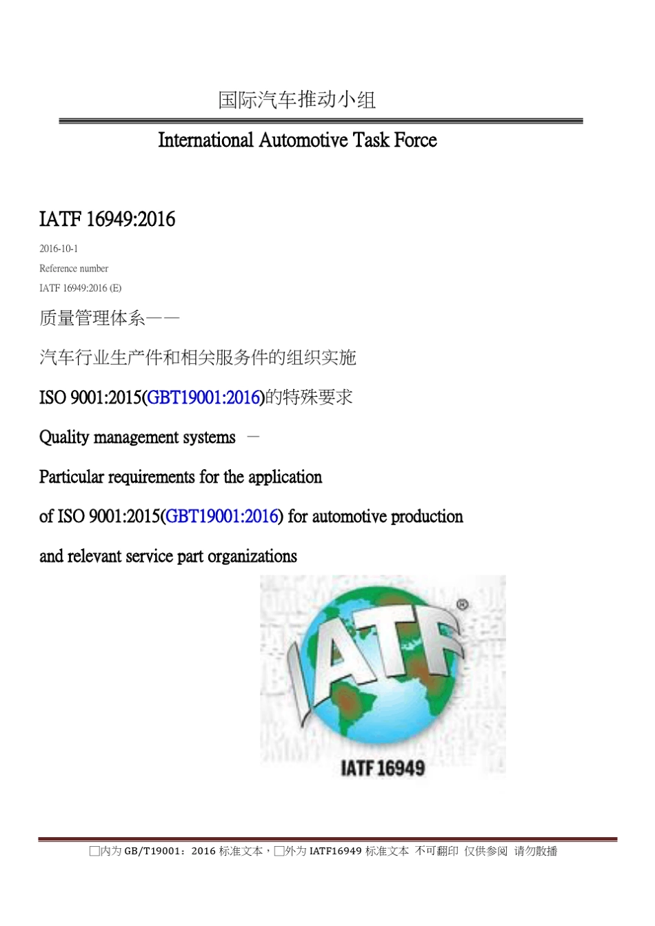 IATF16949整合ISO9001_2015完全版_第1页