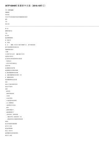 IATF16949标准最新中文版(2019.10修订)