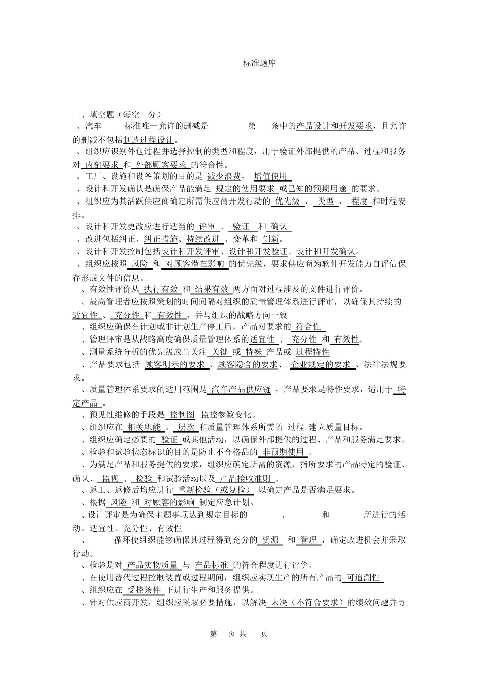 IATF16949标准题库_第1页