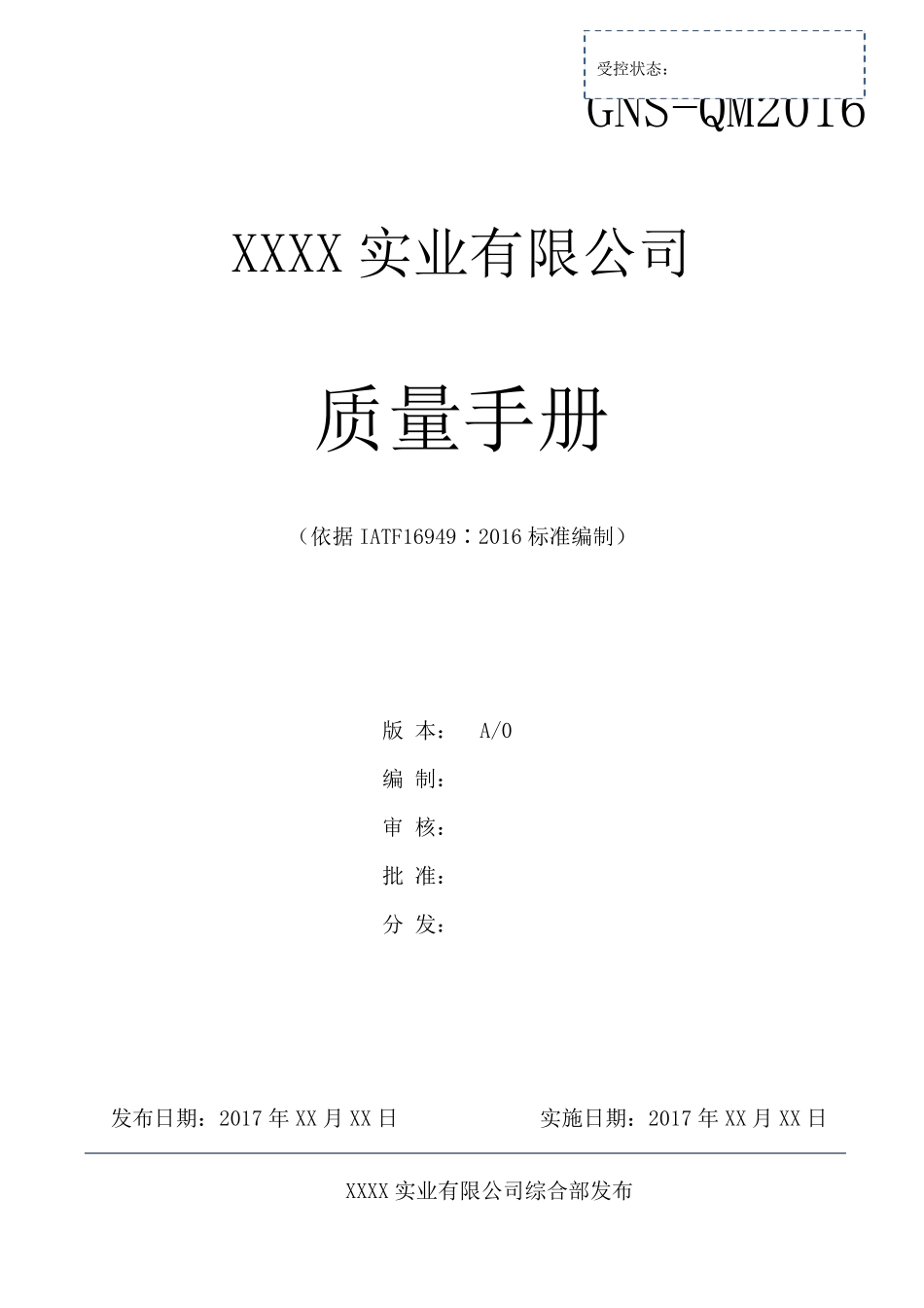 IATF16949质量手册_第1页