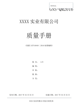 IATF16949质量手册