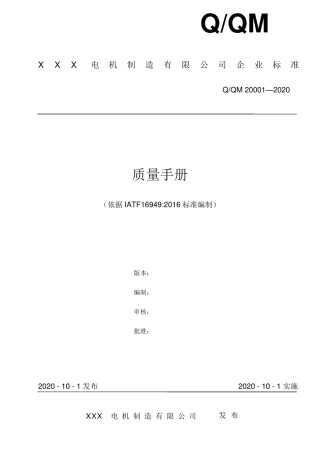 IATF16949质量体系管理手册