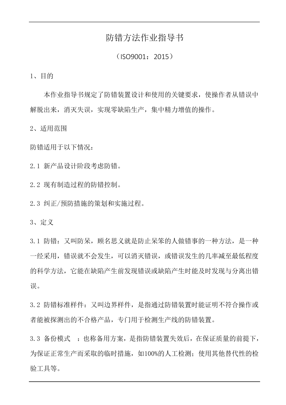 iatf16949防错方法作业指导书_第1页