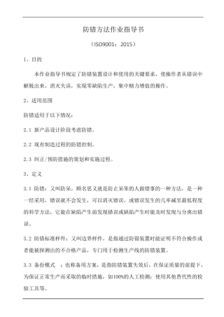iatf16949防错方法作业指导书