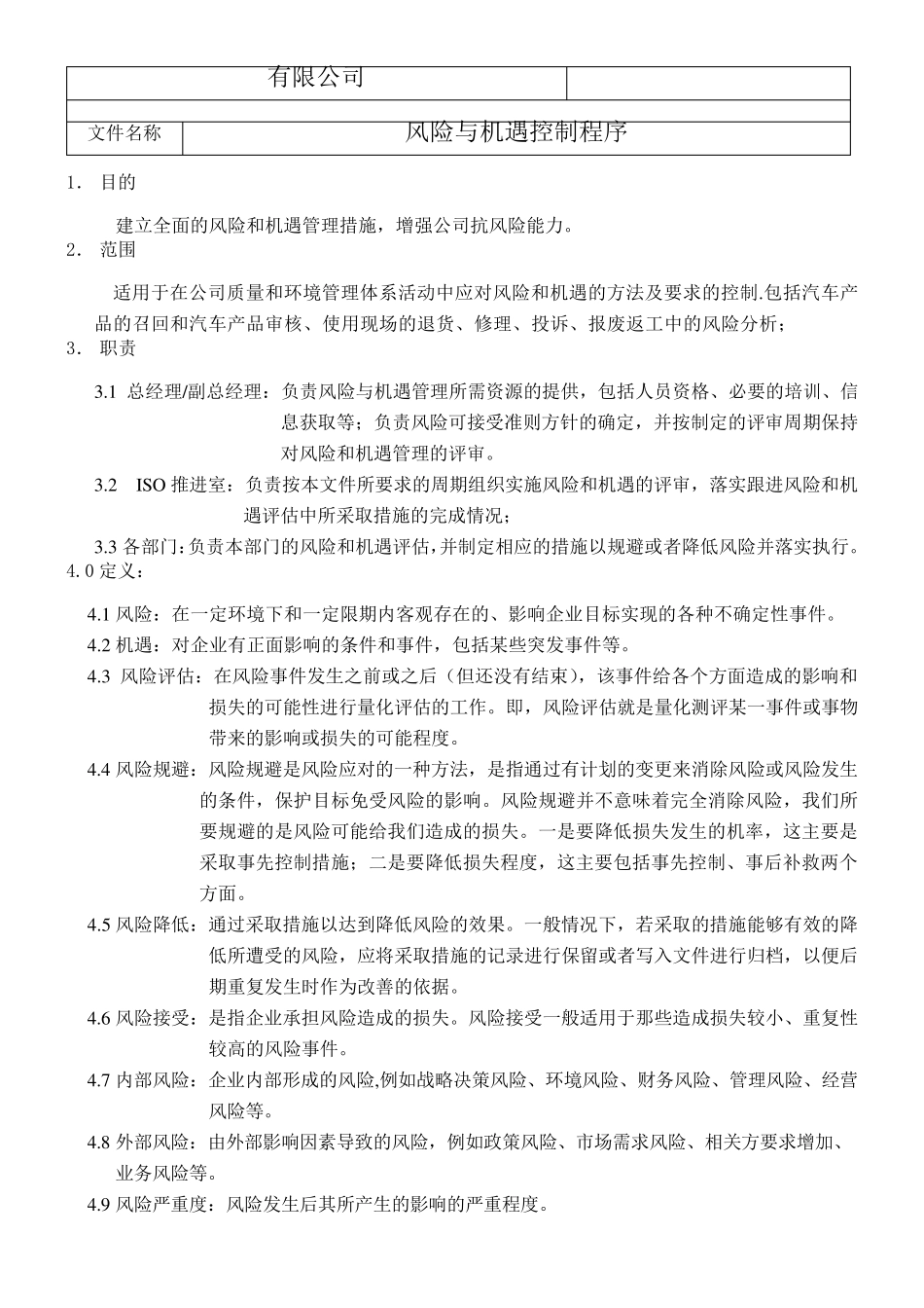 IATF16949风险和机遇控制程序_第2页