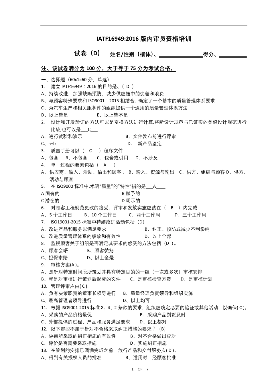 IATF16949：2016内审员培训试卷含答案_第1页