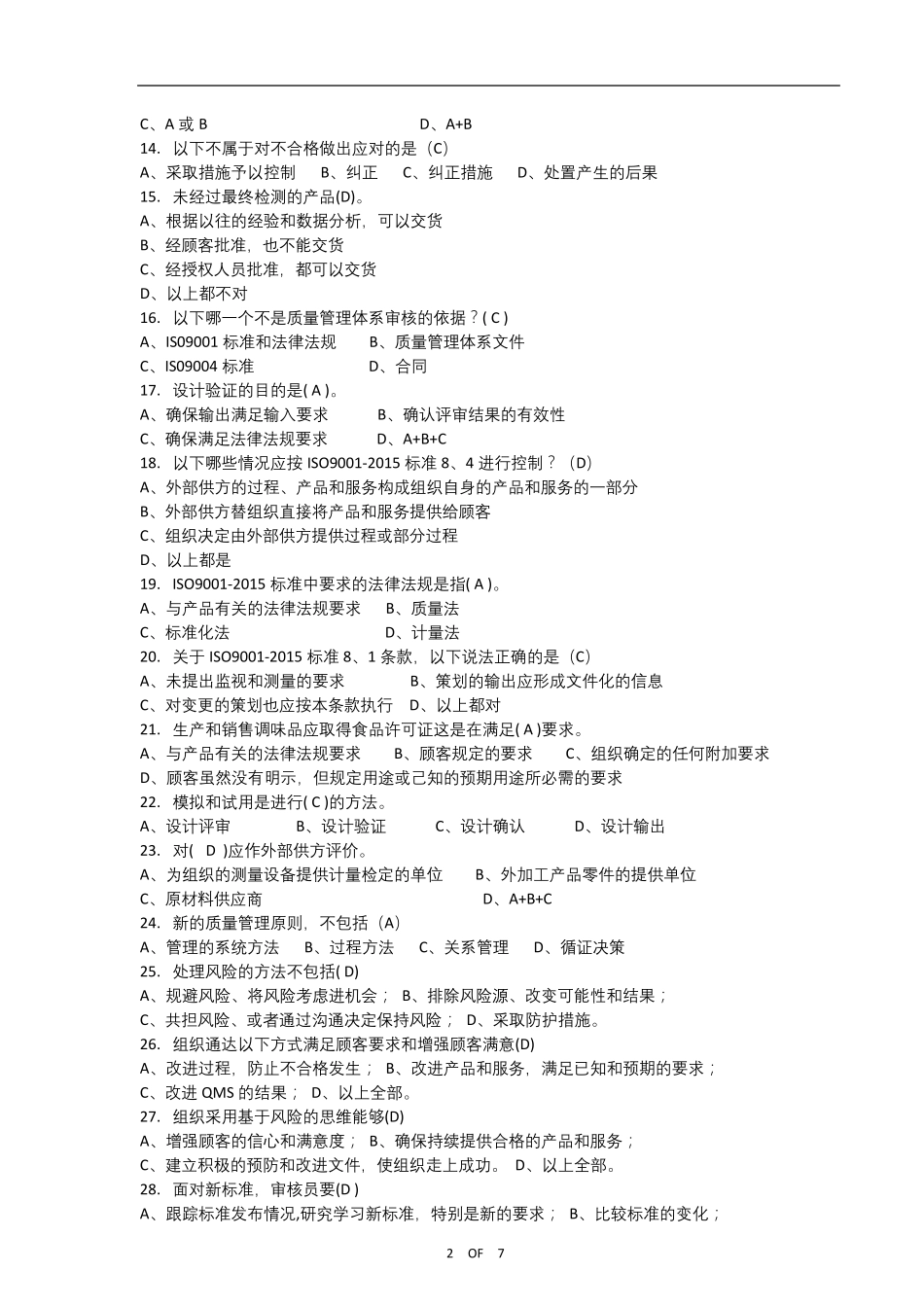 IATF16949：2016内审员培训试卷含答案_第2页