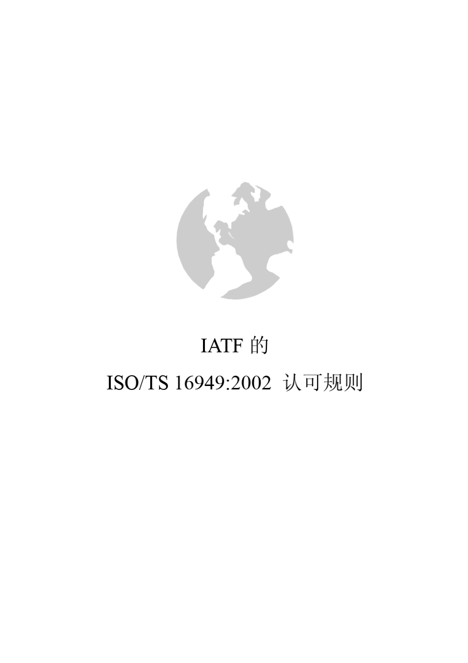 IATFTS16949认可规则_第1页