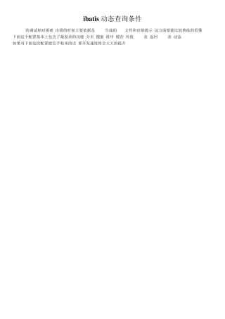 ibatis动态查询条件