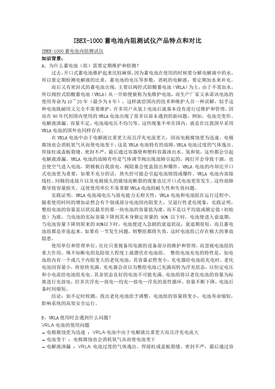 IBEX1000蓄电池内阻测试仪产品特点和对比_第1页
