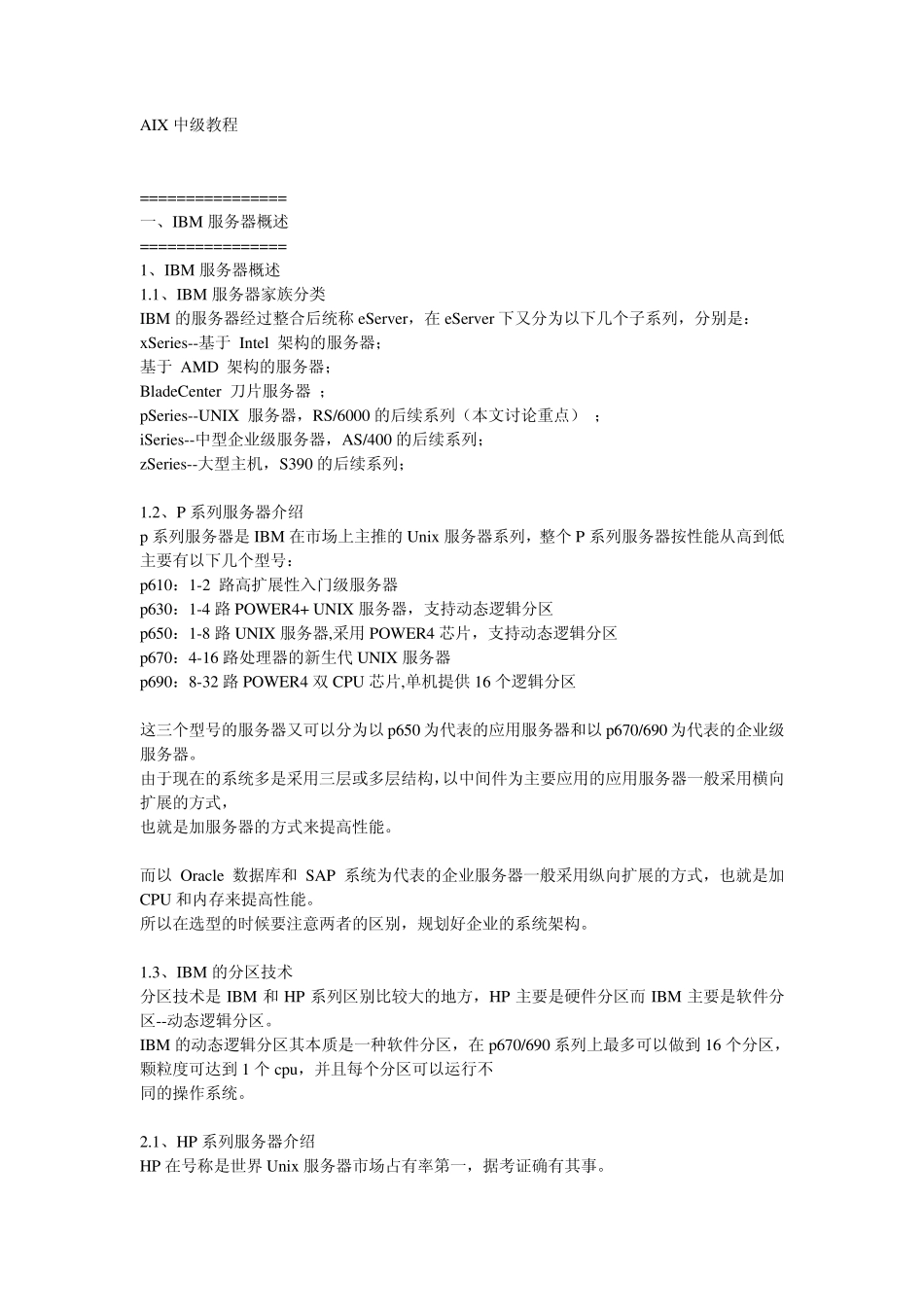 IBM+AIX内部教程_第1页