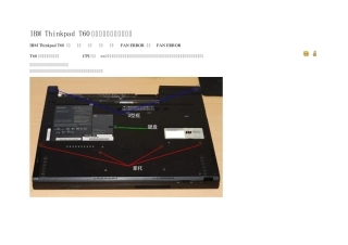 IBM+T60散热风扇清洗清理全过程