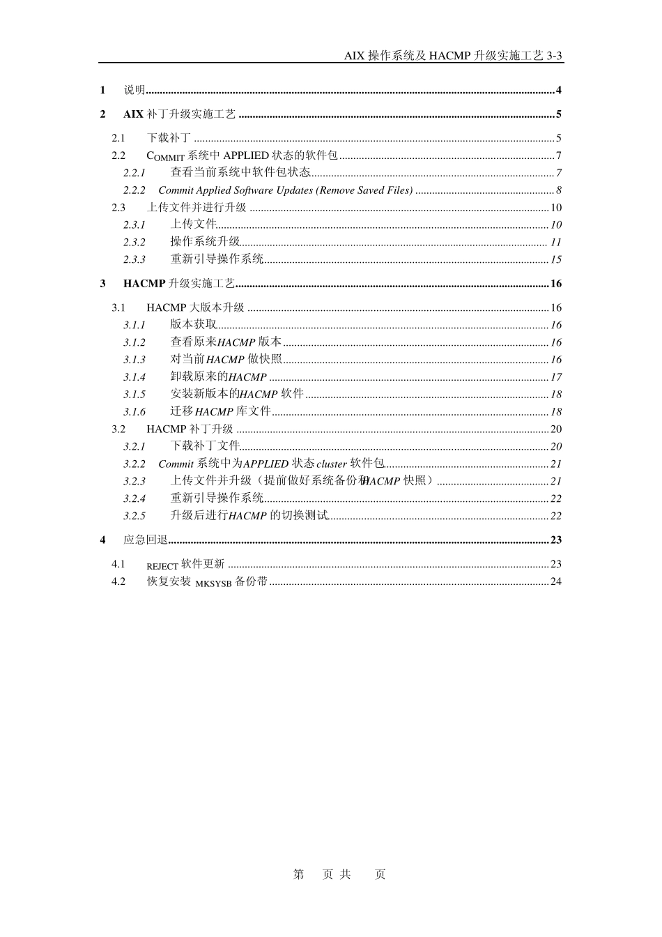 IBMAIX6.1操作系统及HACMP版本和补丁升级实施工艺33_第3页