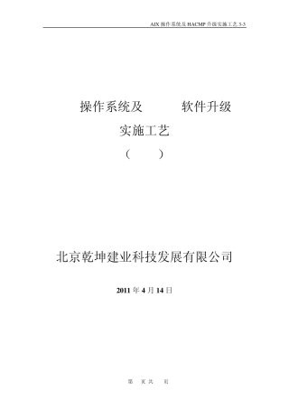 IBMAIX6.1操作系统及HACMP版本和补丁升级实施工艺33
