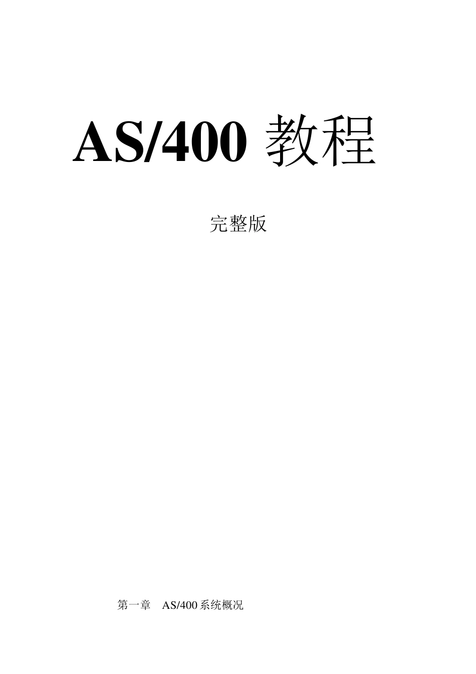 IBMAS400教程_第1页