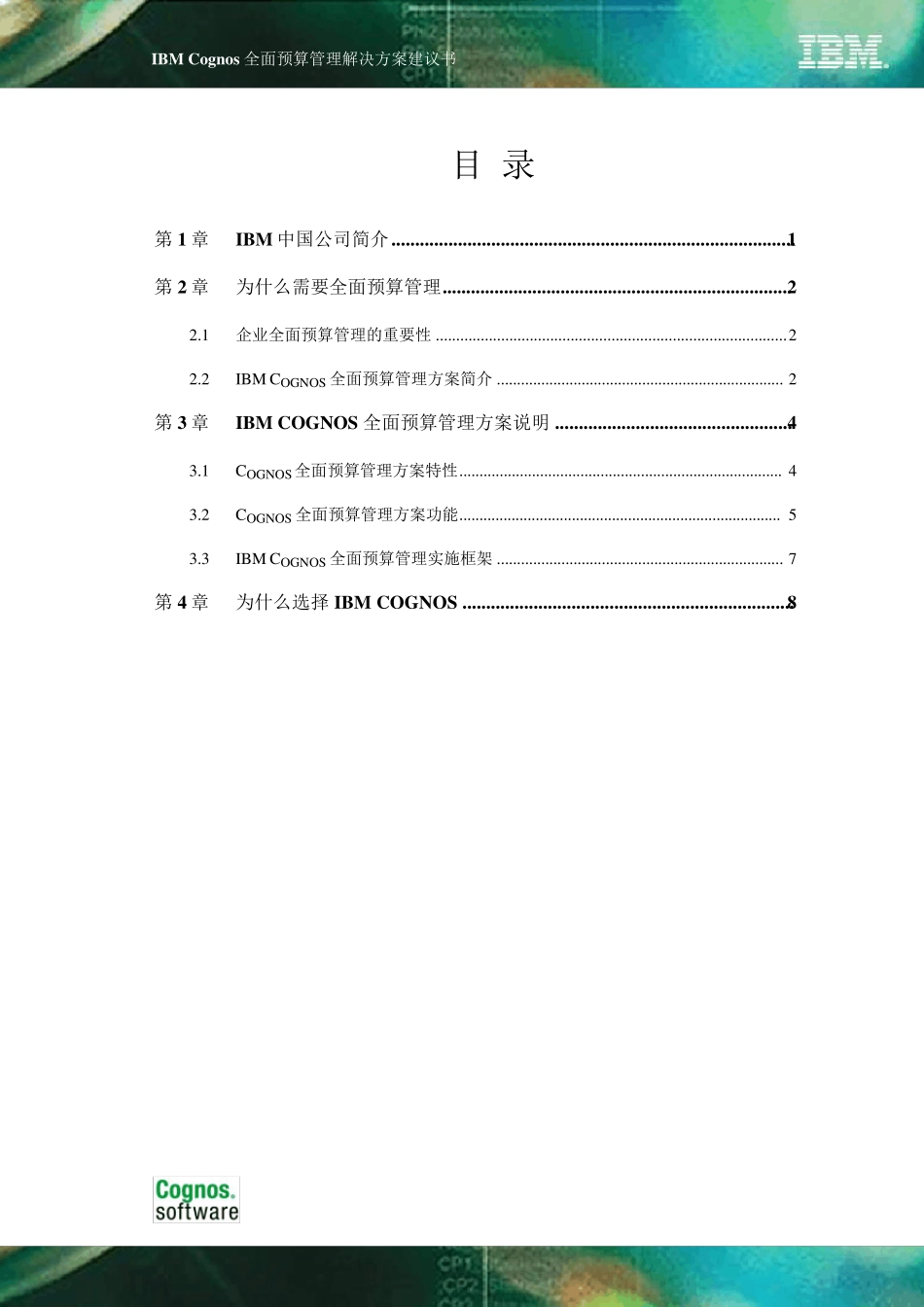 IBMCognos全面预算管理解决方案建议书_第2页