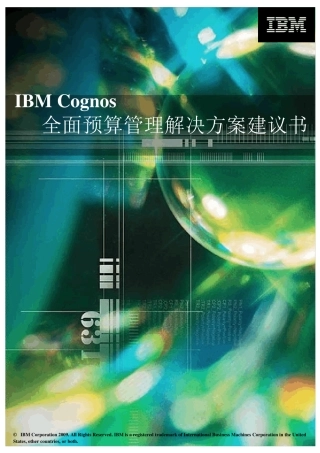 IBMCognos全面预算管理解决方案建议书