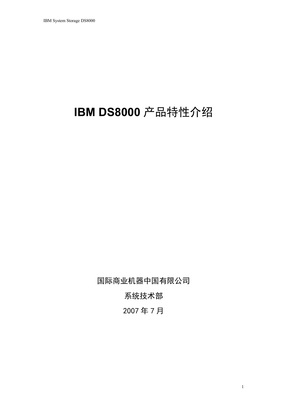 IBMDS8000_产品特性介绍_v3_第1页