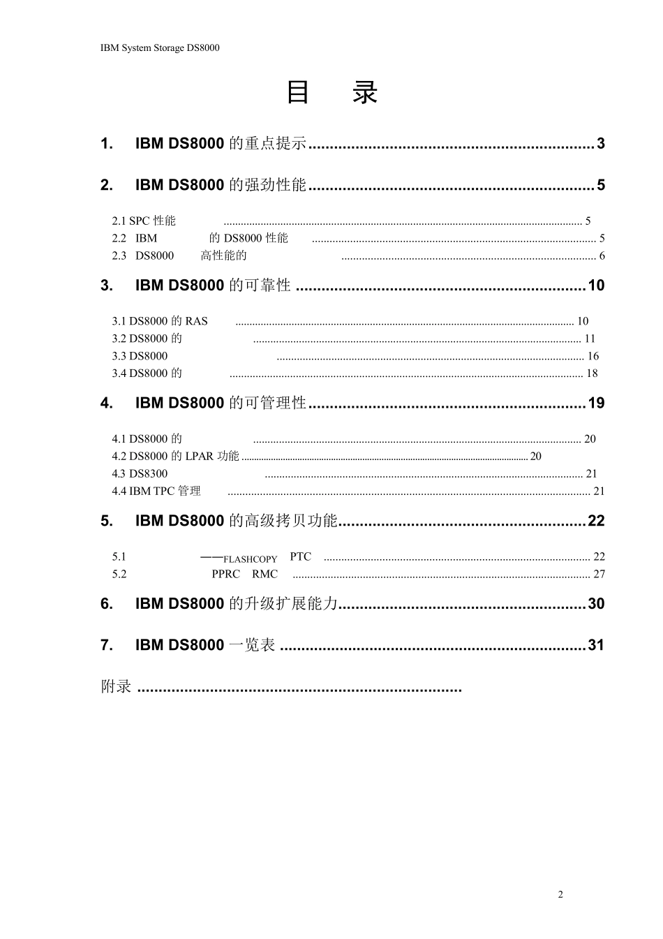 IBMDS8000_产品特性介绍_v3_第2页