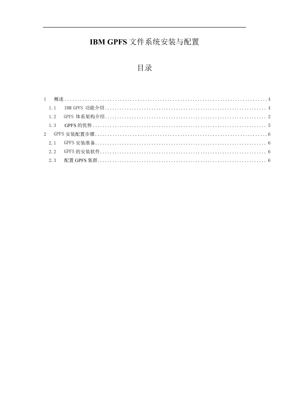 IBMGPFS并行文件系统安装与配置_第1页