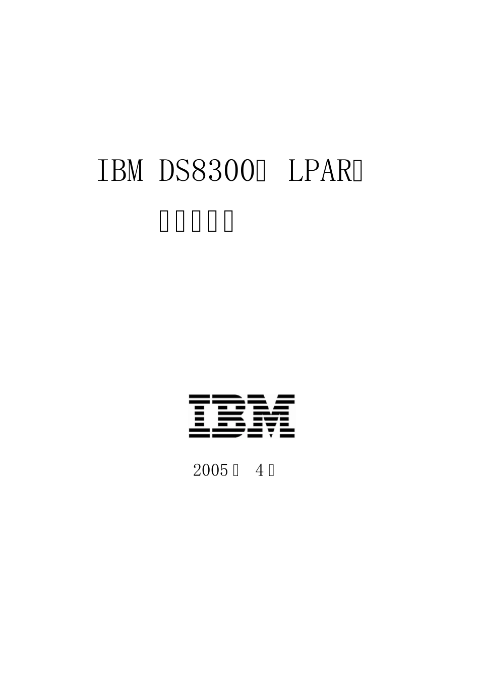 IBMDS8300(lpar)存储服务器方案建议书_第1页