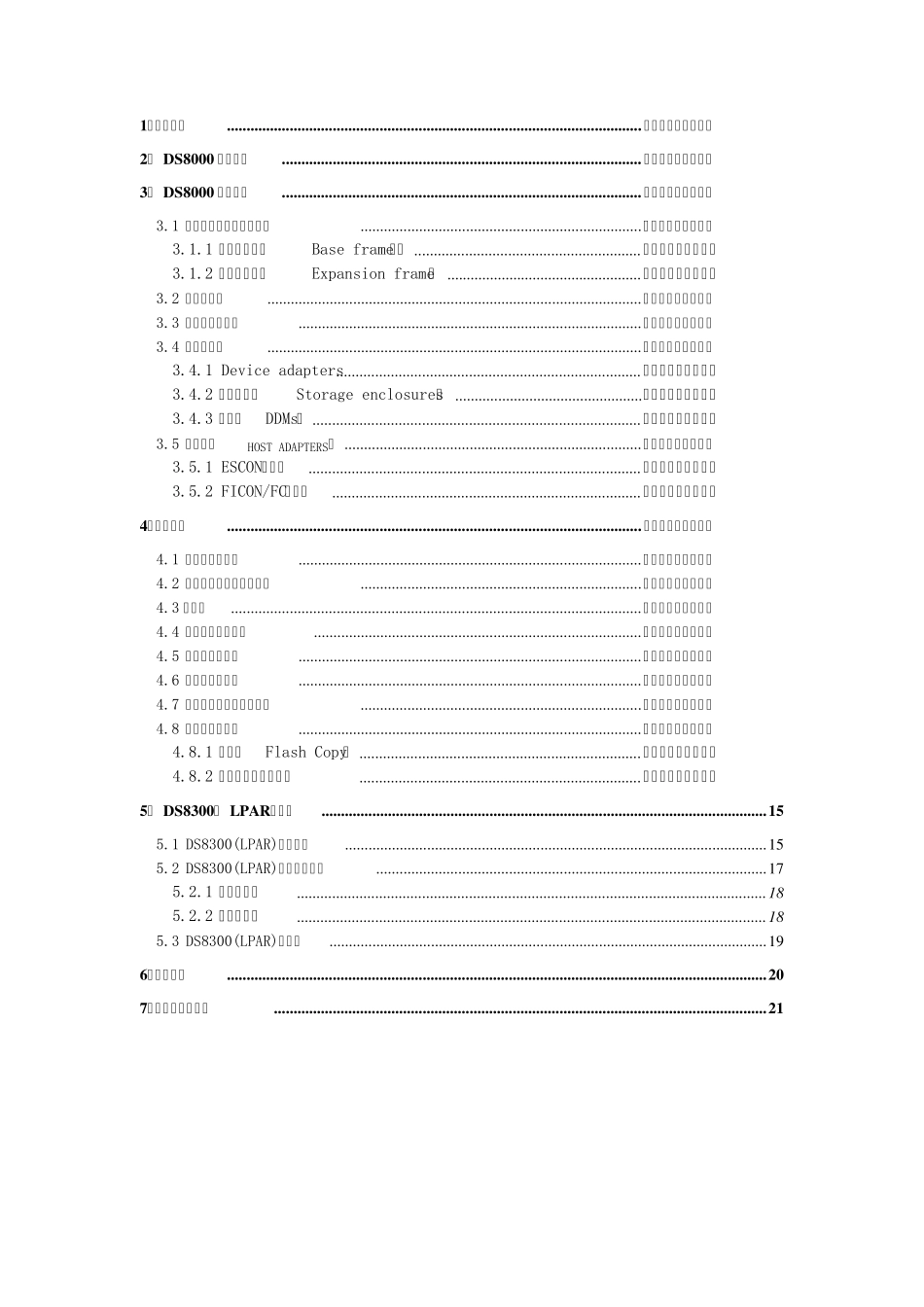 IBMDS8300(lpar)存储服务器方案建议书_第2页