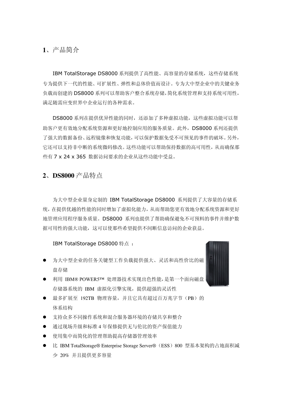 IBMDS8300(lpar)存储服务器方案建议书_第3页