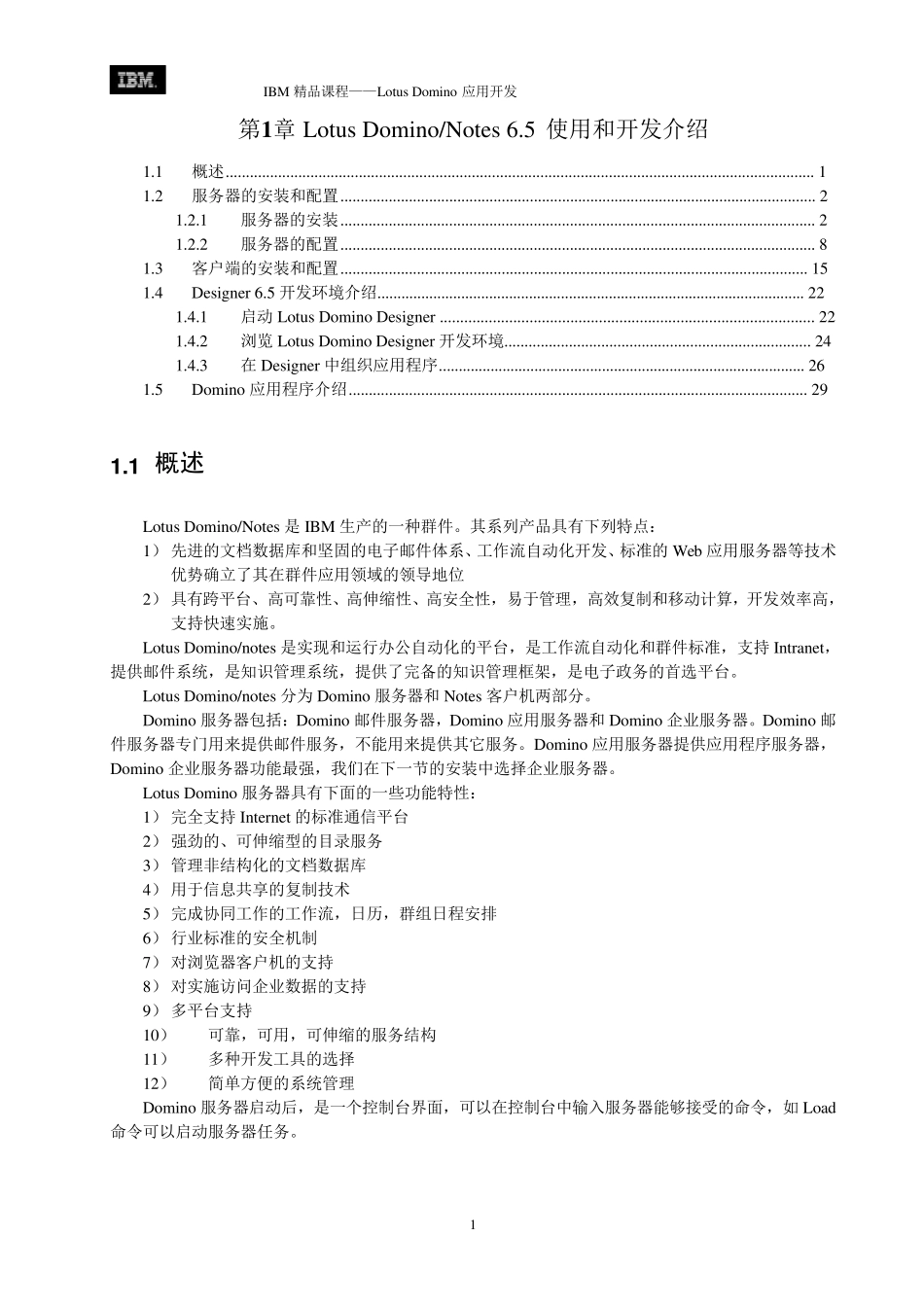 IBMLotusDomino应用开发课程第一章LotusDomino6.5使用和开发介绍_第1页