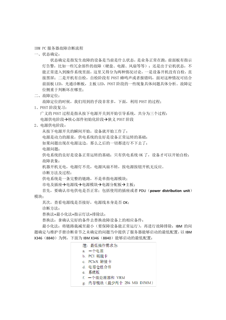 IBMPC服务器故障诊流程_第1页