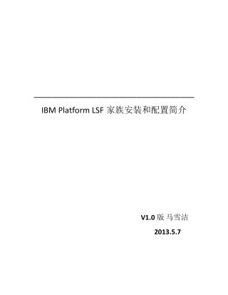 IBMPlatformLSF家族安装和配置简介.V1.0