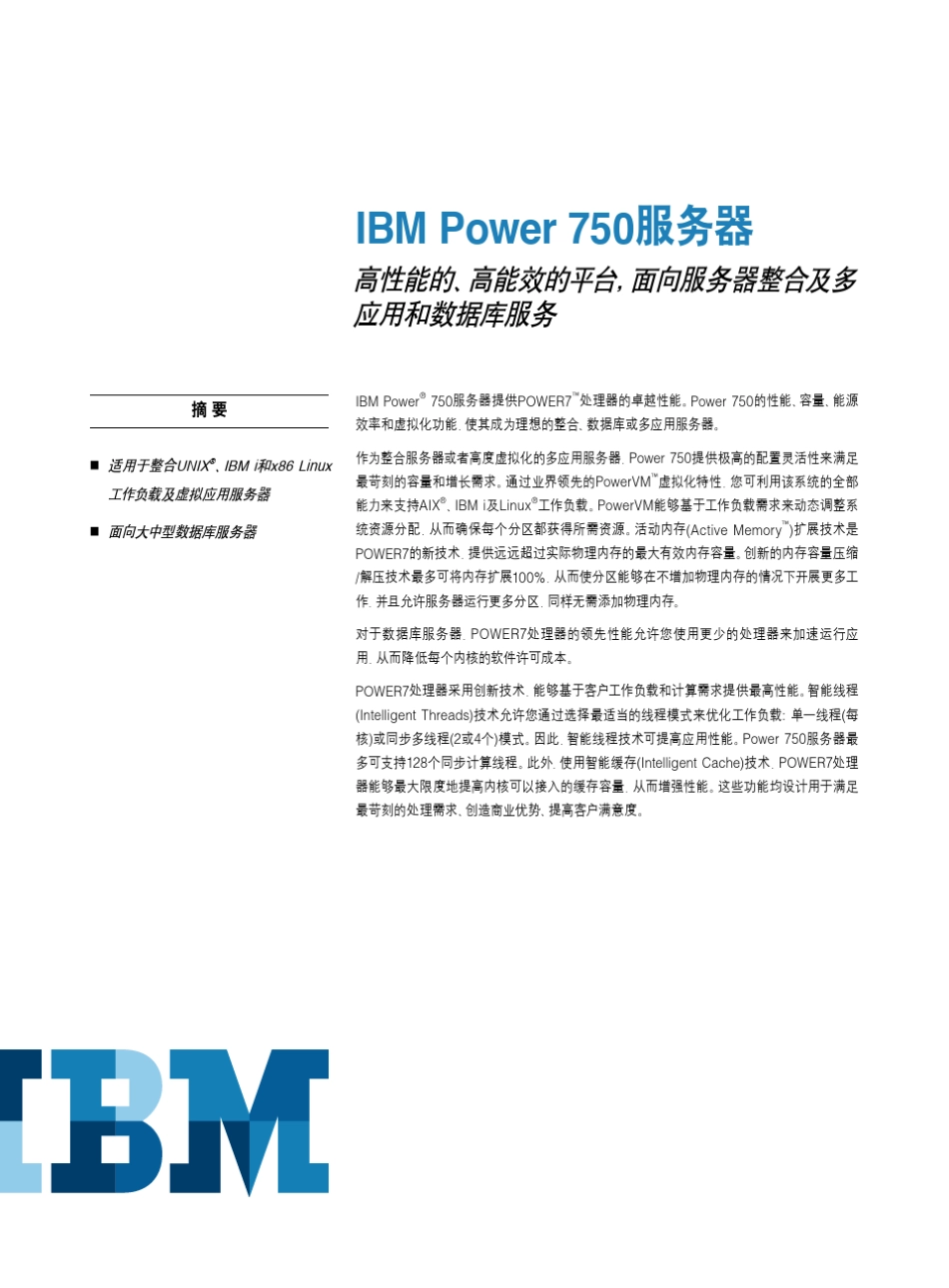 IBMPower750小型机产品介绍_第1页