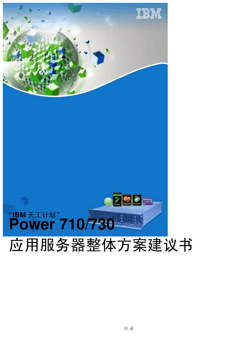 IBMPower710,730应用服务器整体方案建议书forexternal_第1页