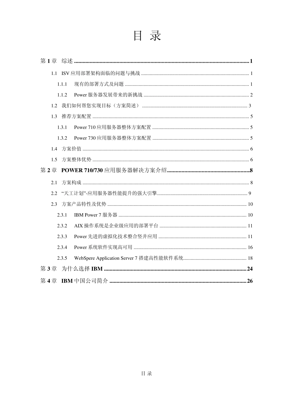 IBMPower710,730应用服务器整体方案建议书forexternal_第2页