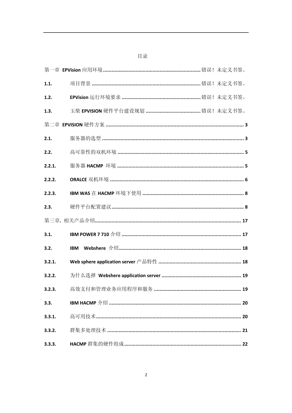 ibmpower77xx硬件平台建议方案(广西玉柴)_第2页
